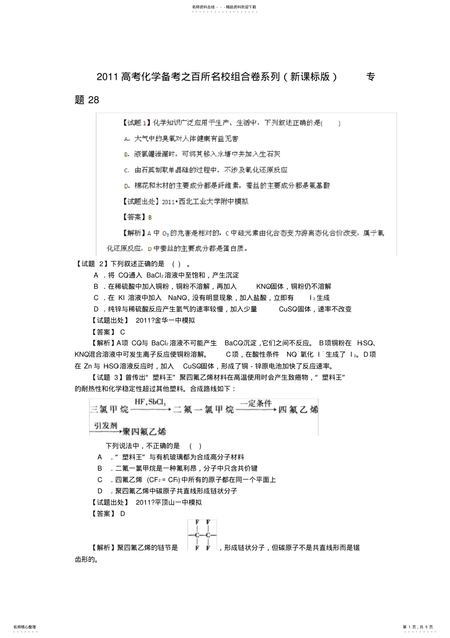 2022年高考化学备考之百所名校组合卷系列专题 .pdf_第1页