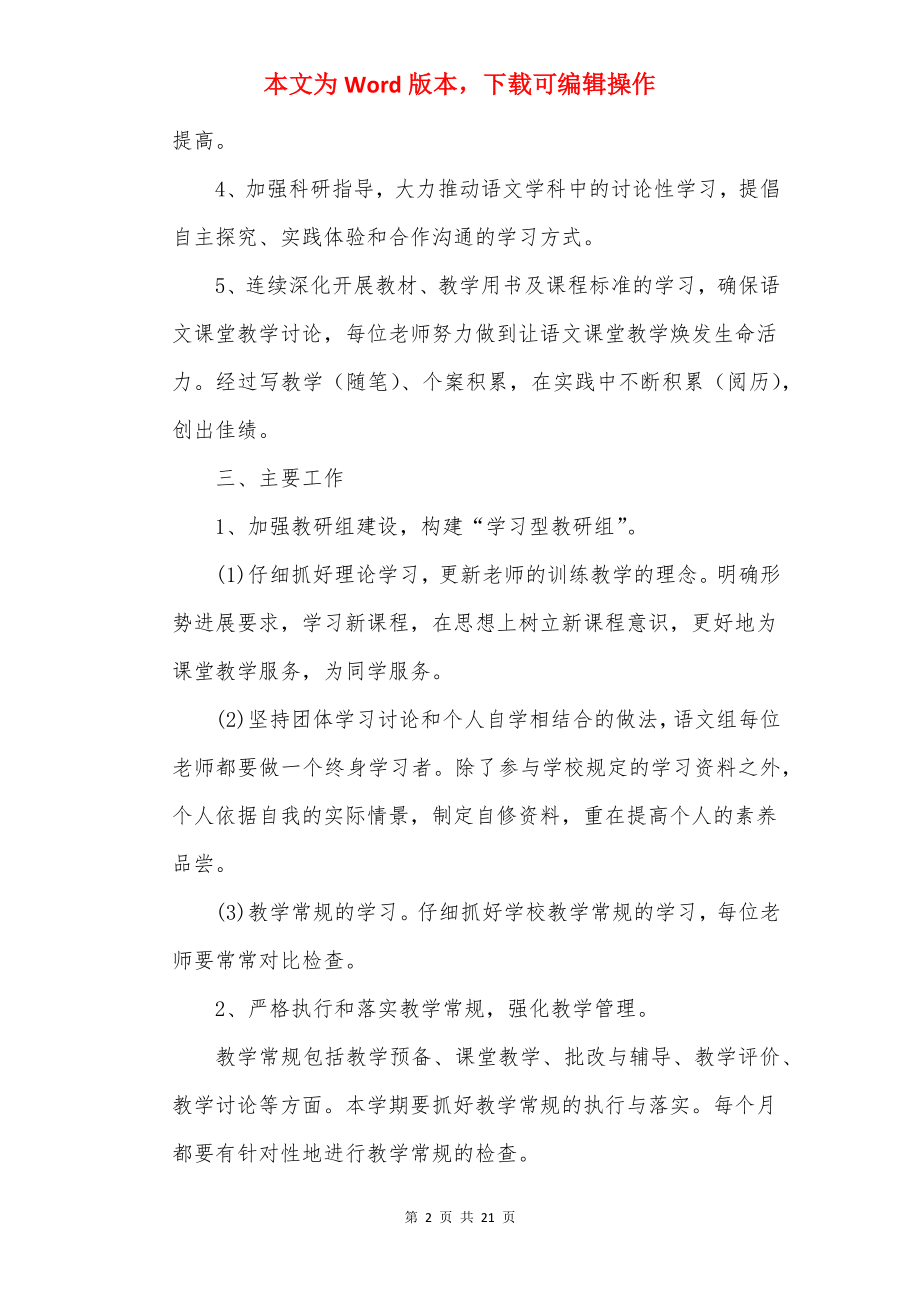 20××小学语文教研组工作计划.docx_第2页