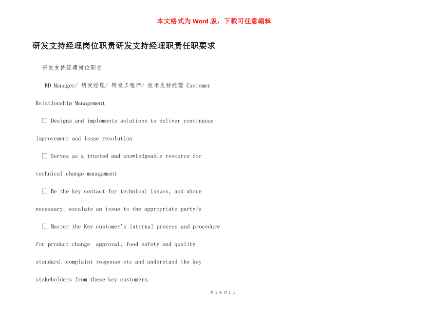 研发支持经理岗位职责研发支持经理职责任职要求.docx_第1页