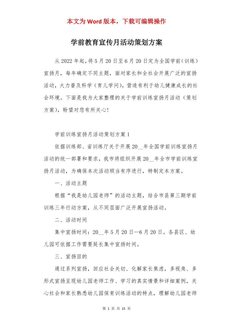 学前教育宣传月活动策划方案.docx_第1页