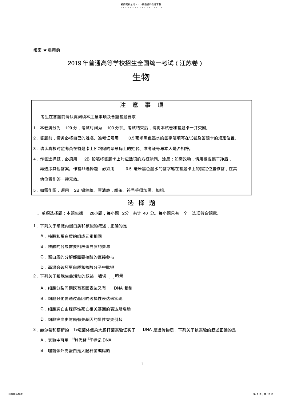 2022年年高考-生物试题及答案-江苏卷,推荐文档 .pdf_第1页