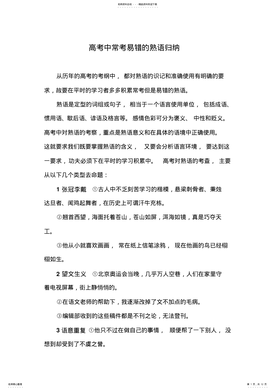 2022年高考语文常考易错熟语归纳总结 .pdf_第1页