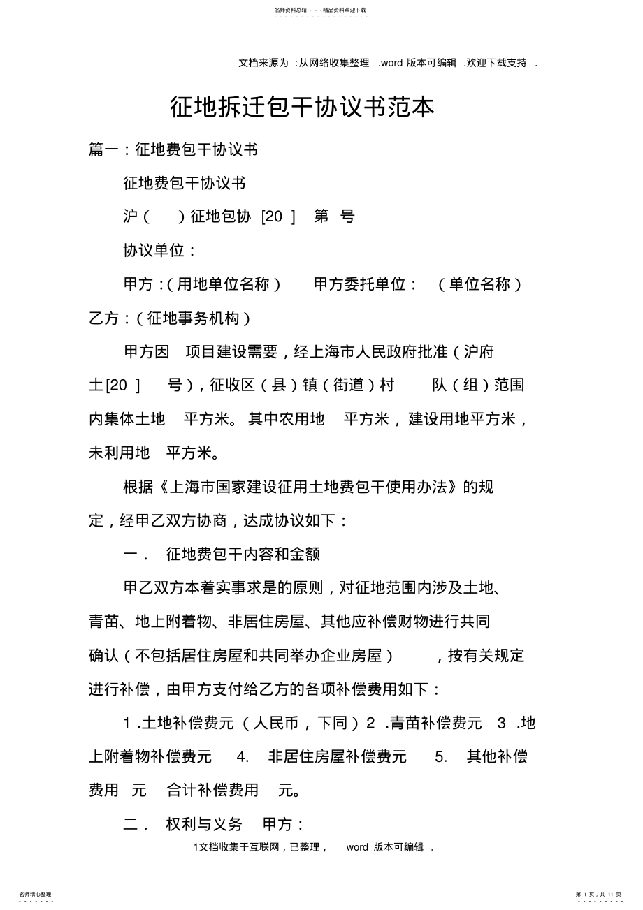 2022年征地拆迁包干协议书范本 .pdf_第1页