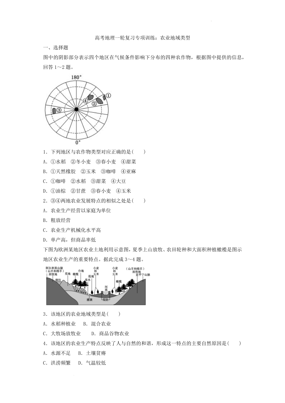 高考地理一轮复习专项训练：农业地域类型.docx_第1页