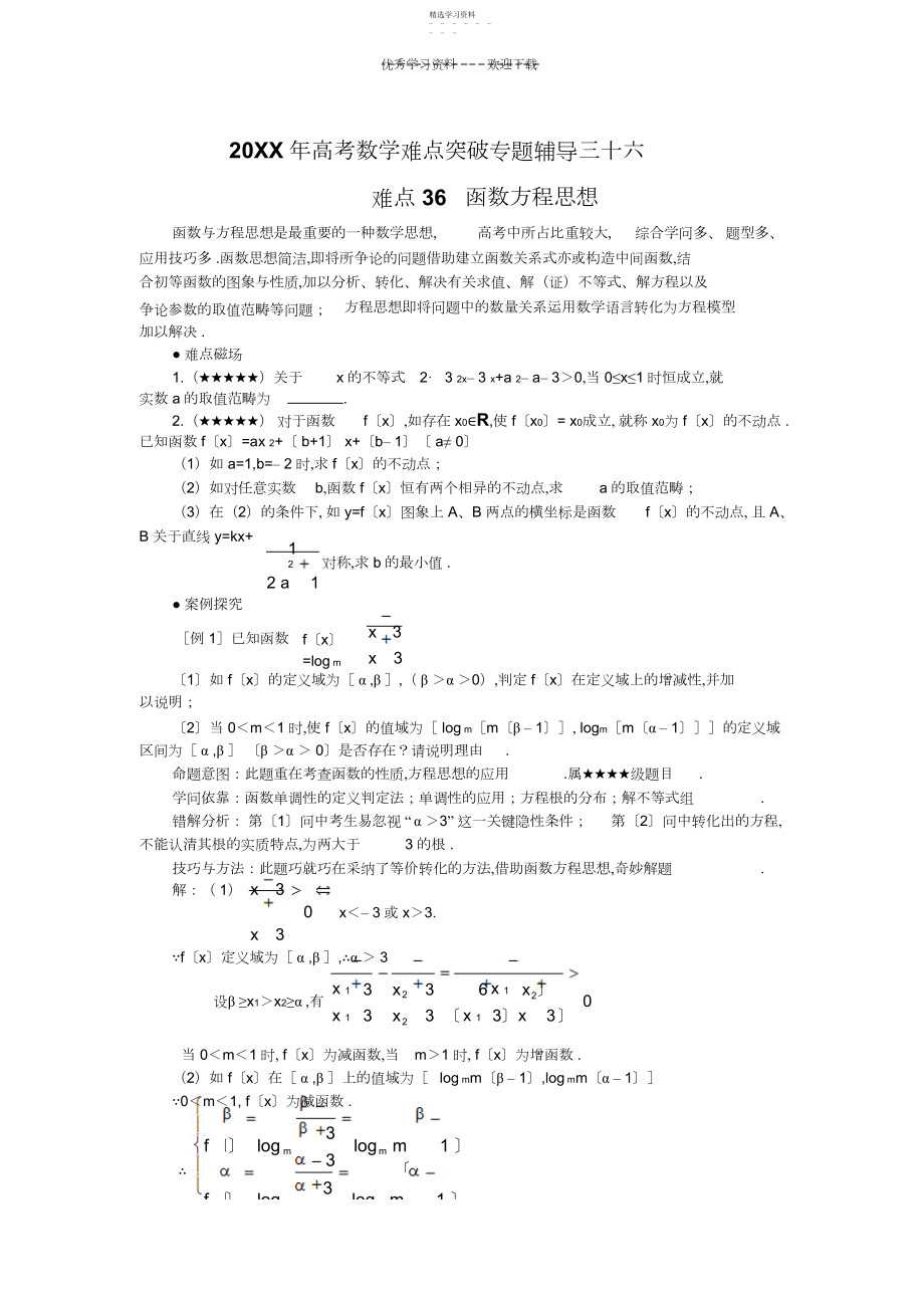 2022年高考数学难点突破专题辅导3.docx_第1页