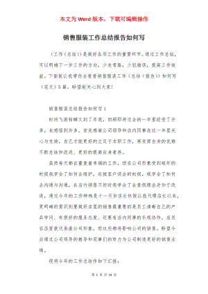 销售服装工作总结报告如何写.docx