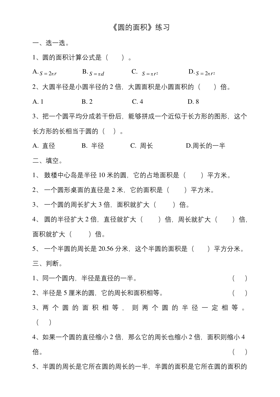 浙教版小学数学六年级上册圆的面积(练习).docx_第1页