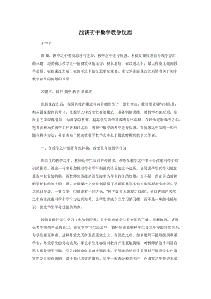 浅谈初中数学教学反思.docx