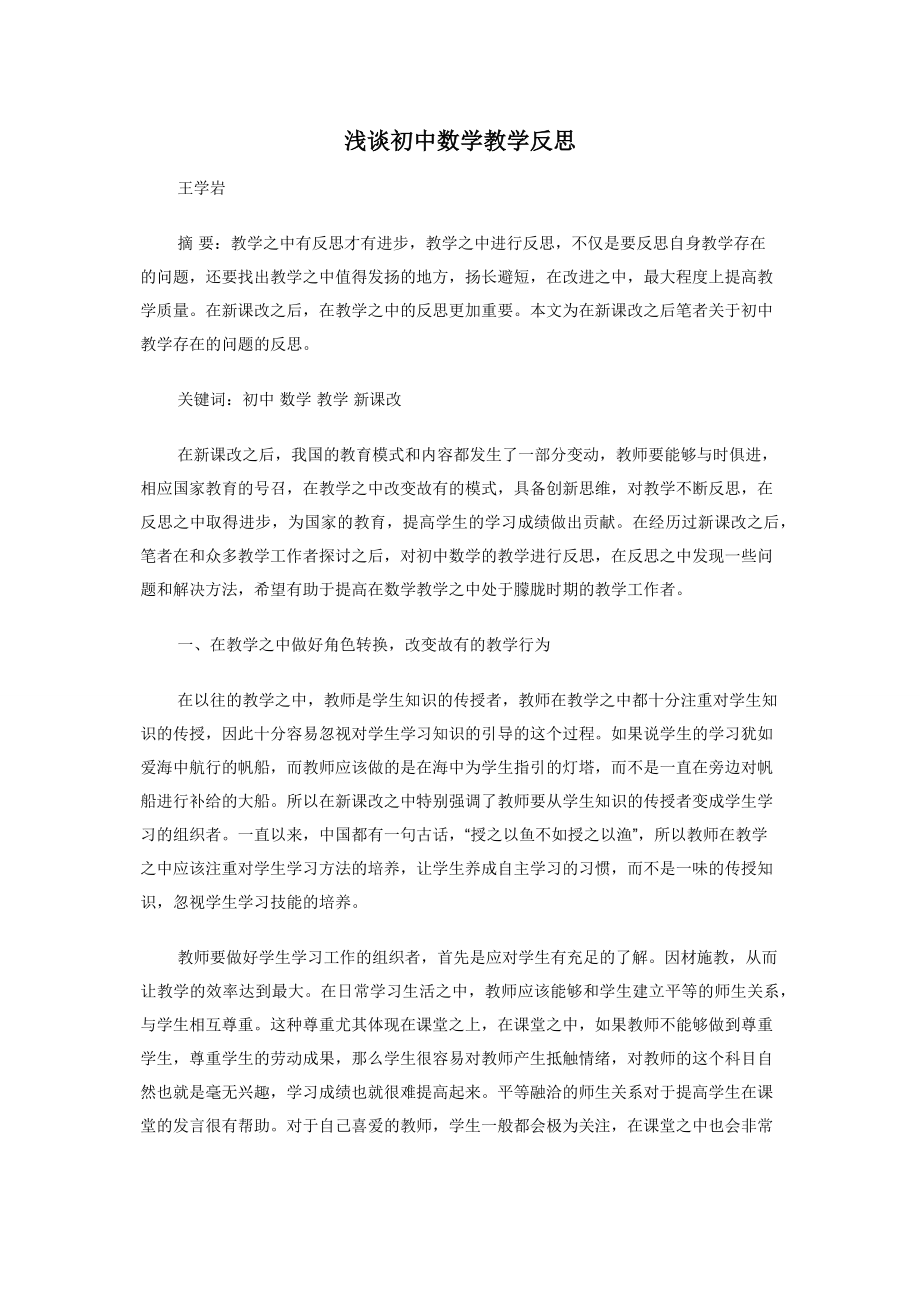 浅谈初中数学教学反思.docx_第1页