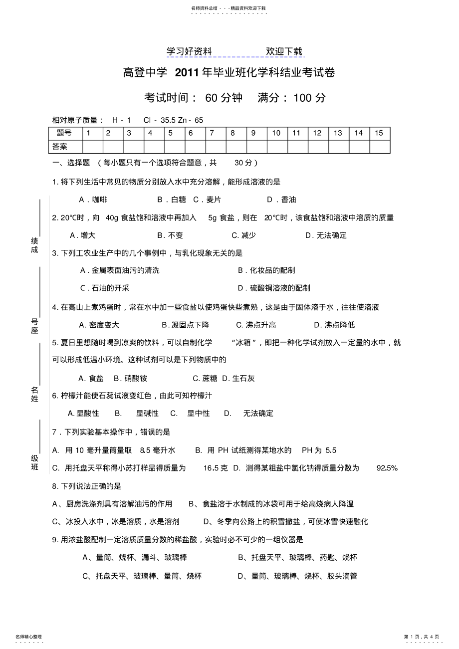 2022年高登中学毕业班化学科结业考试卷 .pdf_第1页