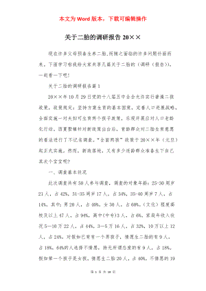 关于二胎的调研报告20××.docx