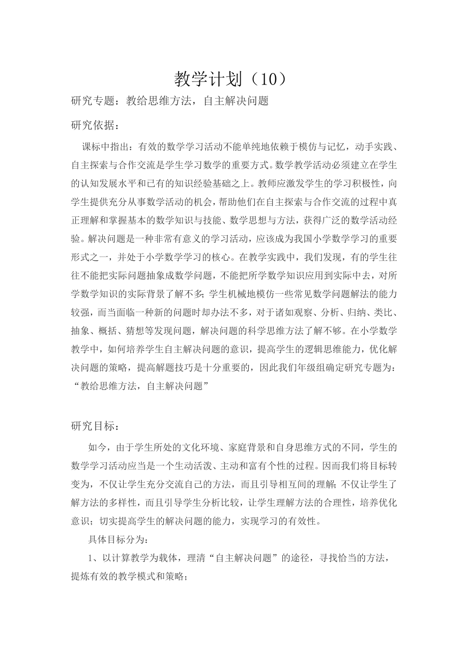 教学计划(10)公开课教案课件.doc_第1页