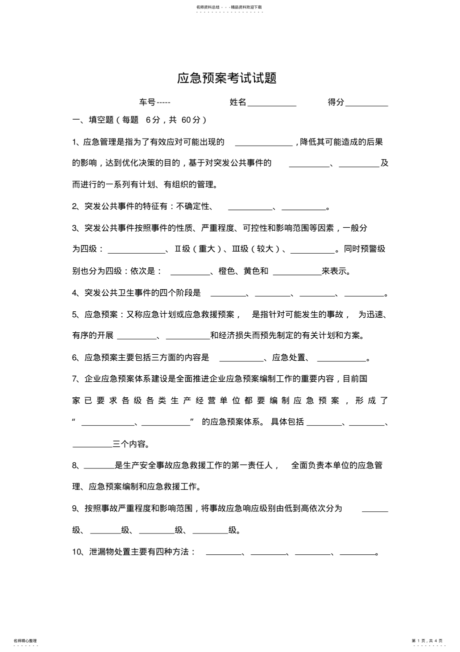 2022年应急预案考试试题 .pdf_第1页