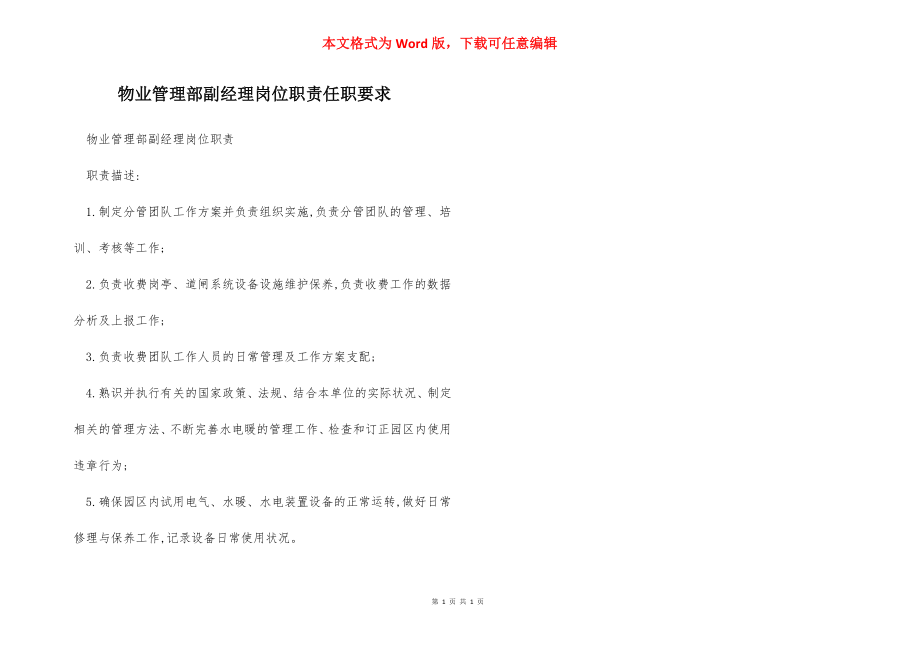 物业管理部副经理岗位职责任职要求.docx_第1页