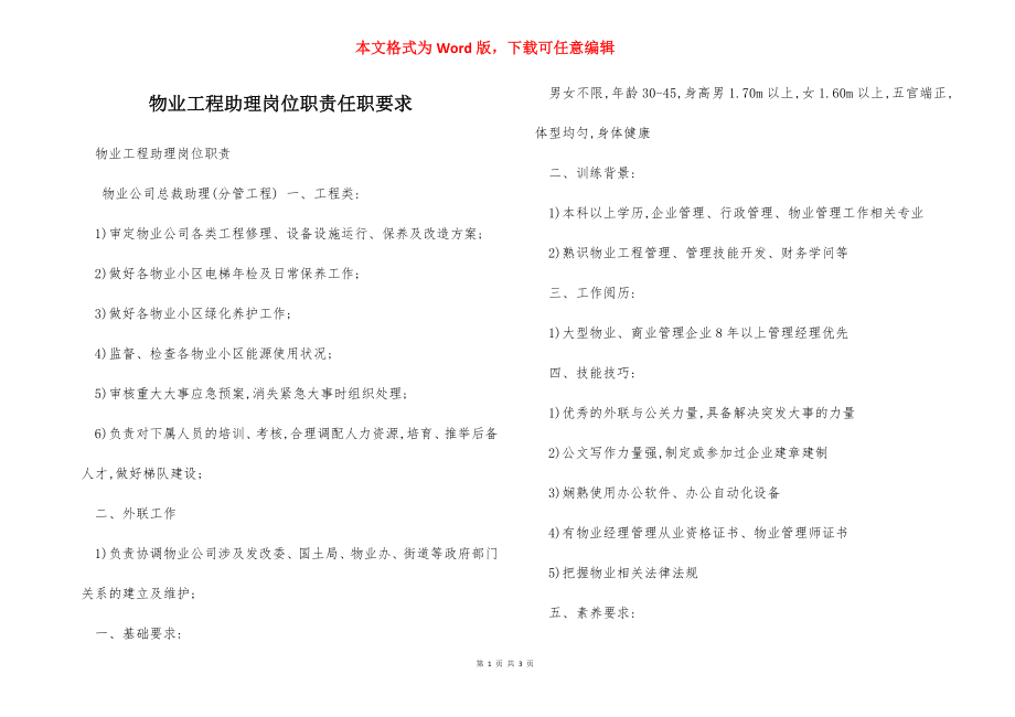 物业工程助理岗位职责任职要求.docx_第1页