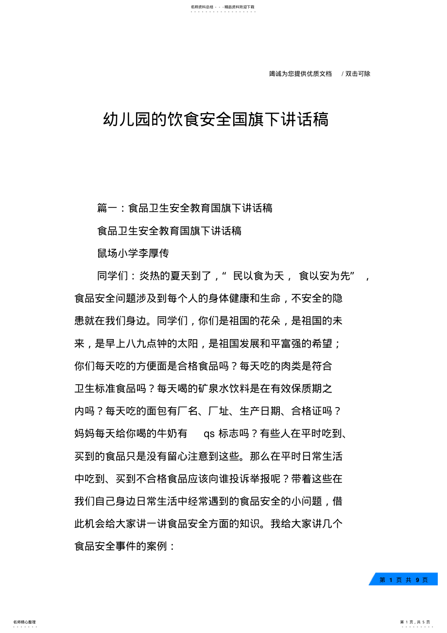 2022年幼儿园的饮食安全国旗下讲话稿 .pdf_第1页