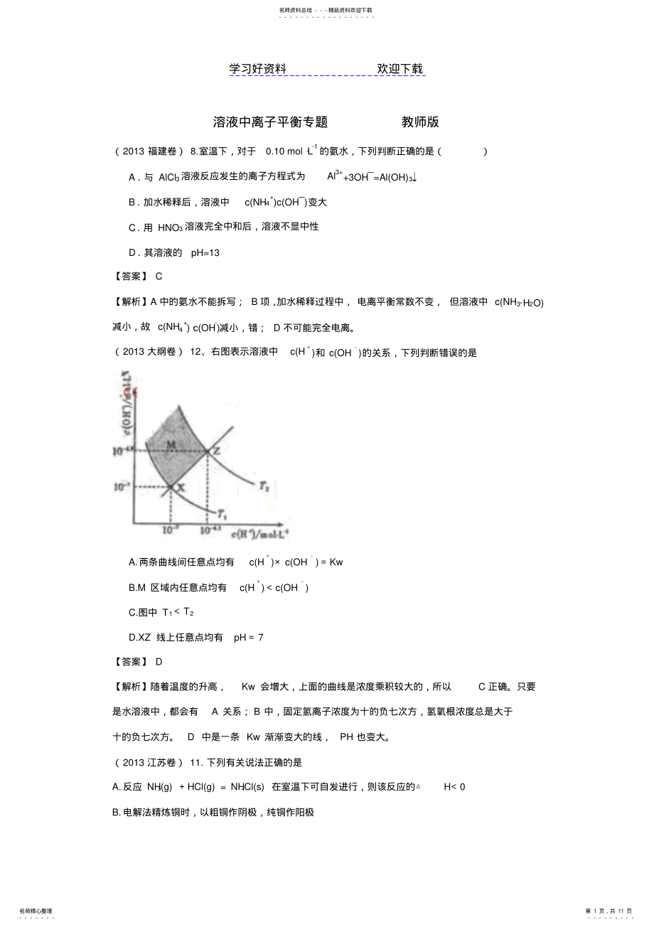 2022年高考化学试题分类解析汇编电解质溶液 .pdf_第1页