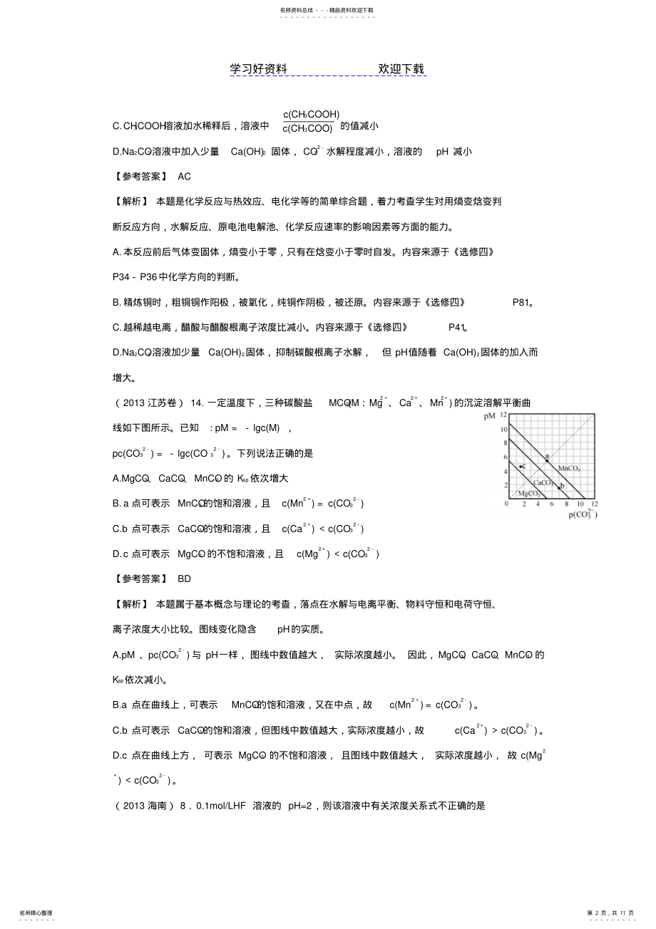 2022年高考化学试题分类解析汇编电解质溶液 .pdf_第2页