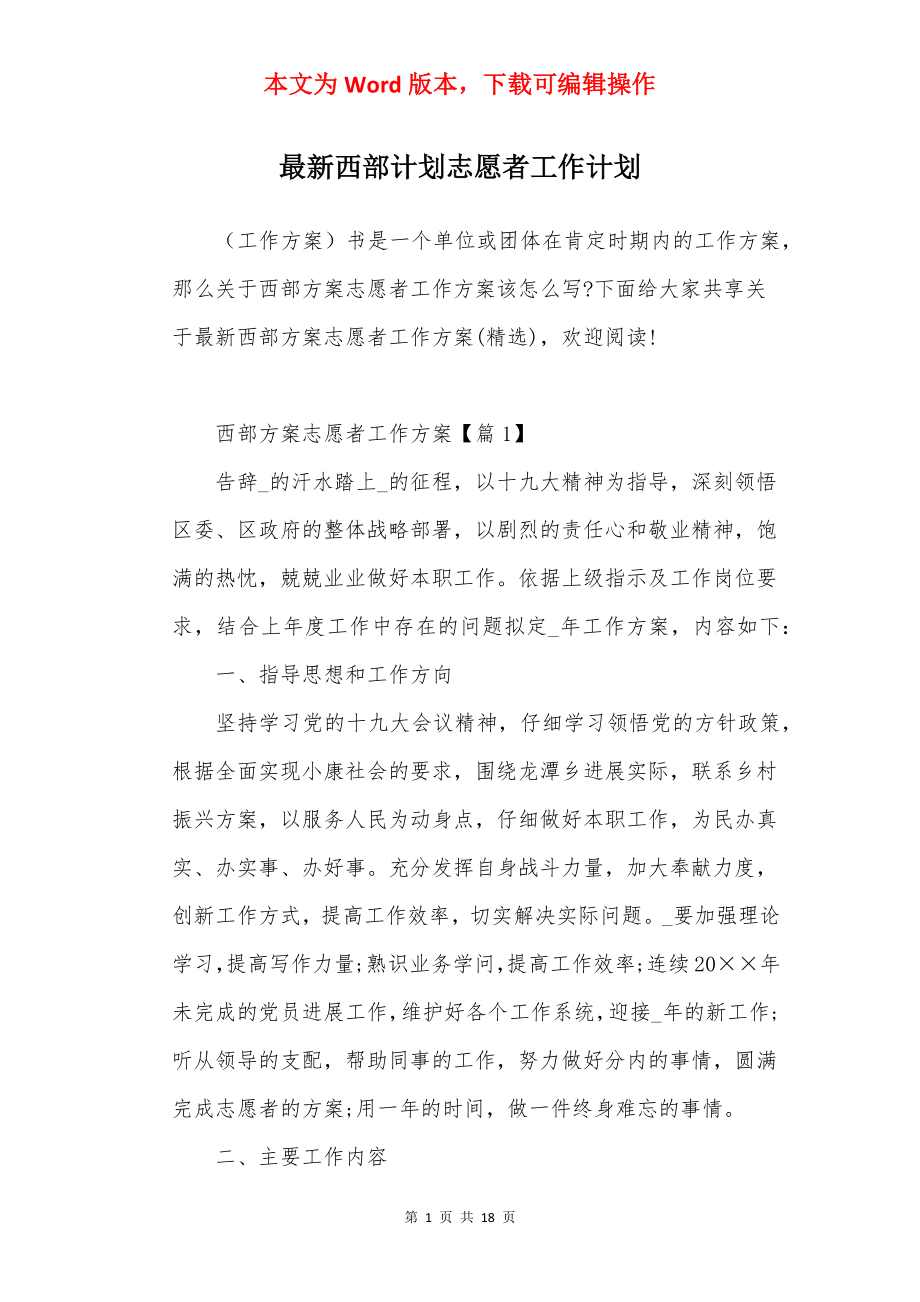 最新西部计划志愿者工作计划.docx_第1页