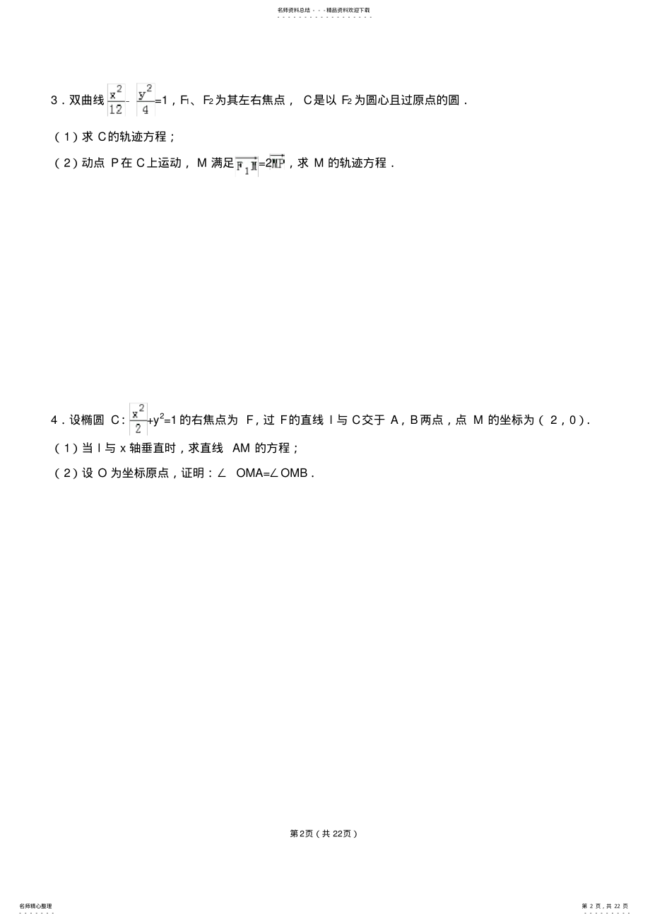 2022年高考圆锥曲线大题 .pdf_第2页