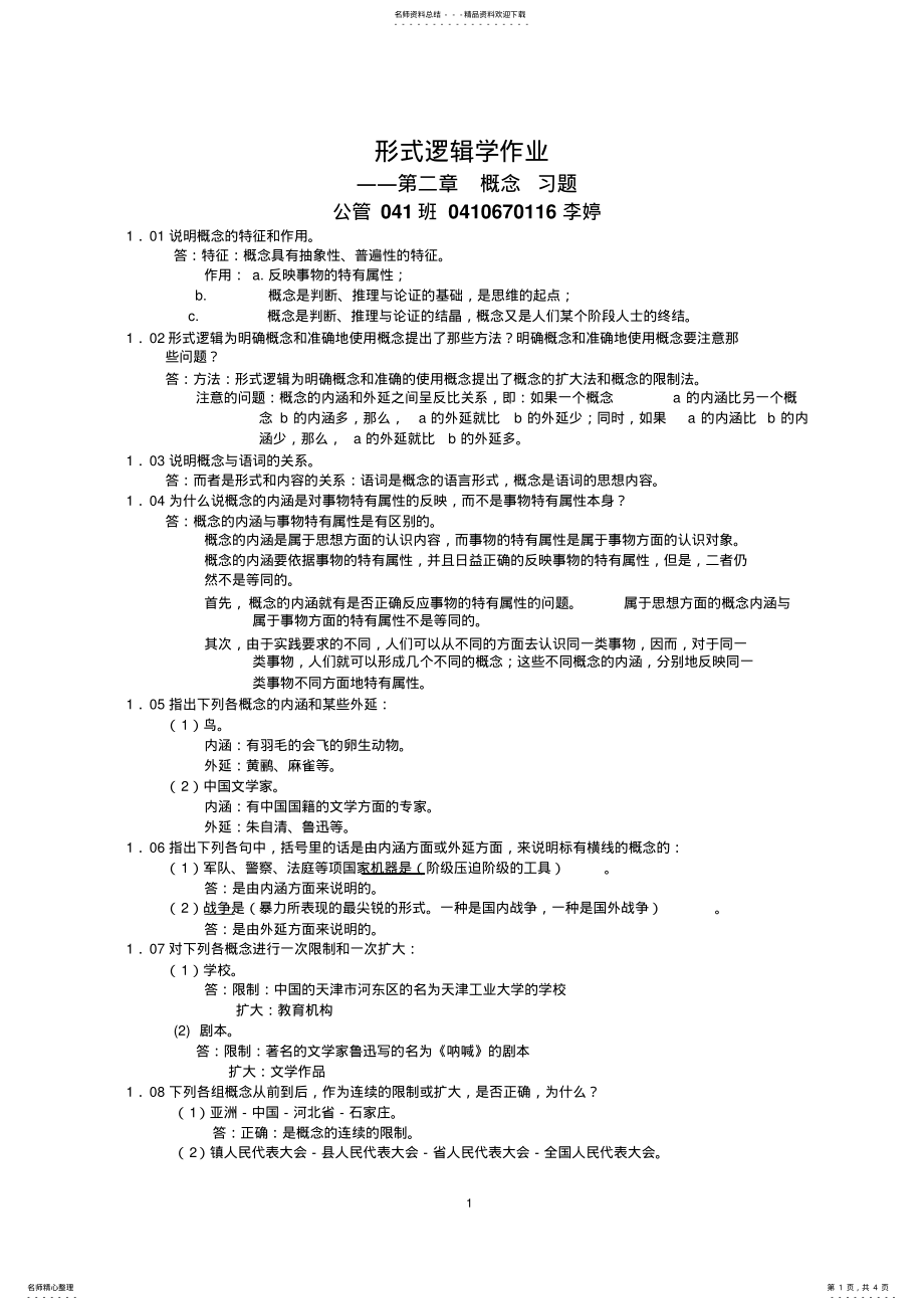 2022年形式逻辑学作业 .pdf_第1页