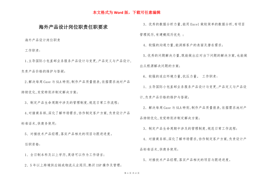 海外产品设计岗位职责任职要求.docx_第1页