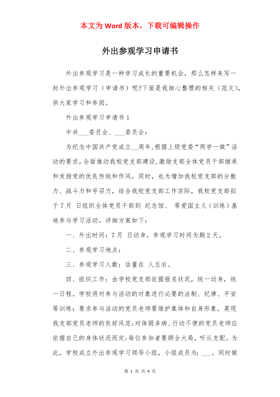 外出参观学习申请书.docx_第1页