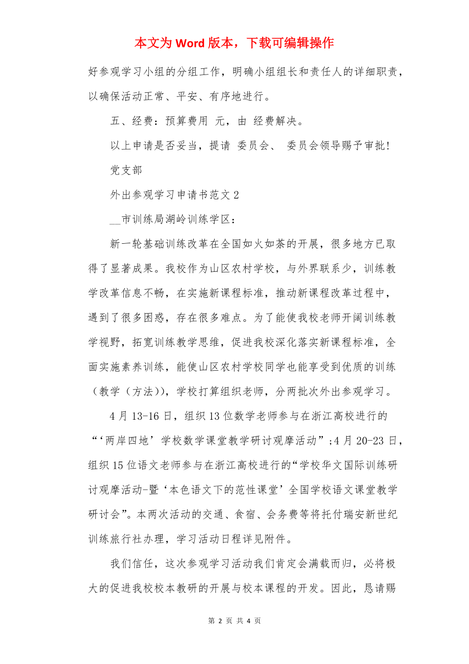 外出参观学习申请书.docx_第2页