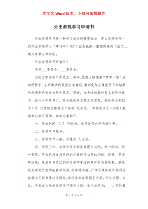 外出参观学习申请书.docx