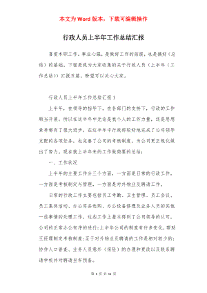 行政人员上半年工作总结汇报.docx