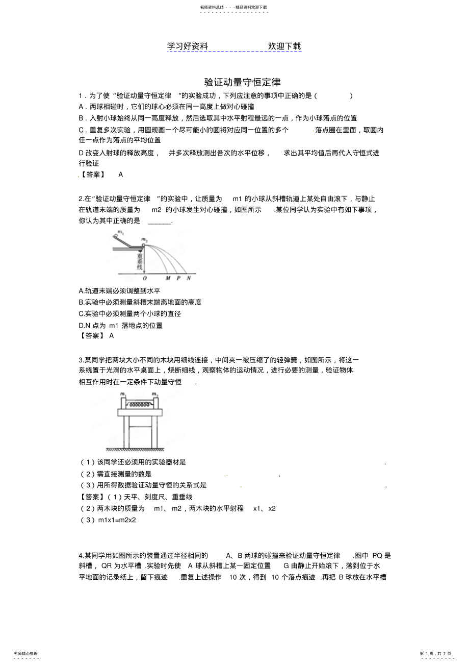 2022年高考一轮复习精品模型专题训练验证动量守恒定律含答案 .pdf_第1页