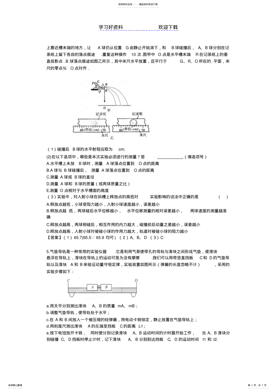 2022年高考一轮复习精品模型专题训练验证动量守恒定律含答案 .pdf_第2页