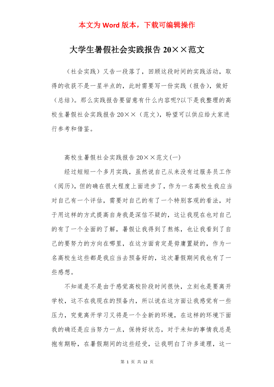 大学生暑假社会实践报告20××范文.docx_第1页