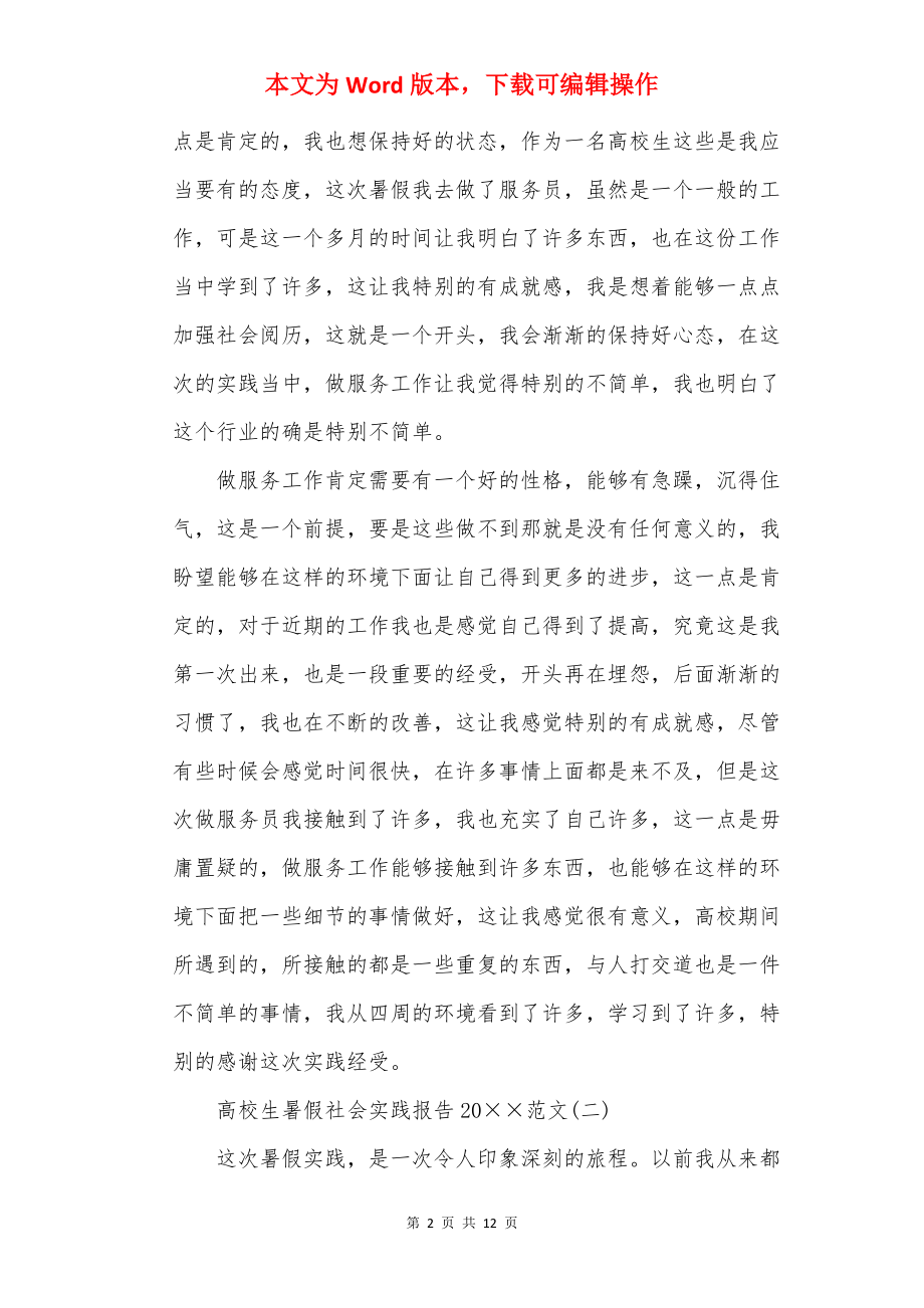 大学生暑假社会实践报告20××范文.docx_第2页