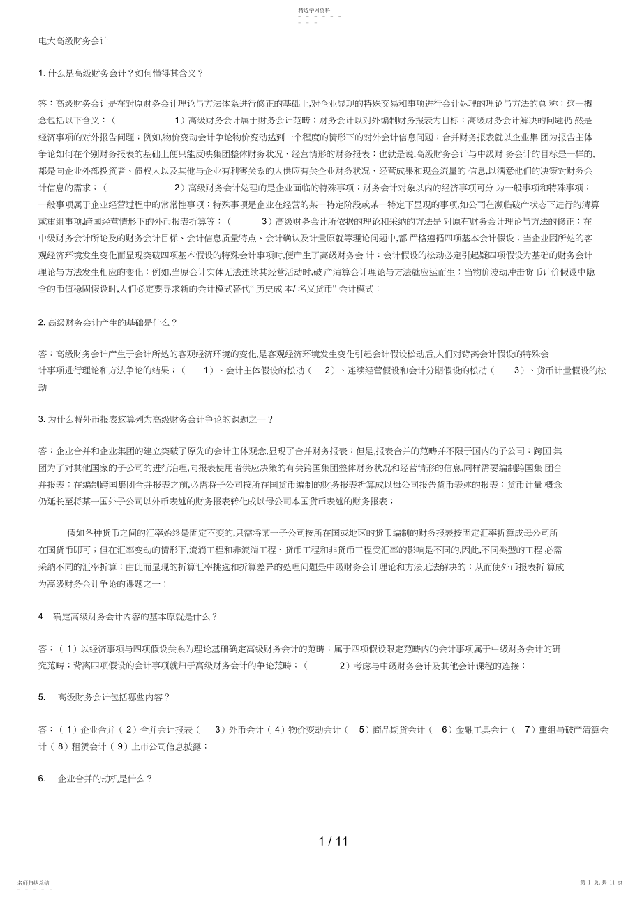 2022年高级财务会计期末复习指导简答题答案.docx_第1页