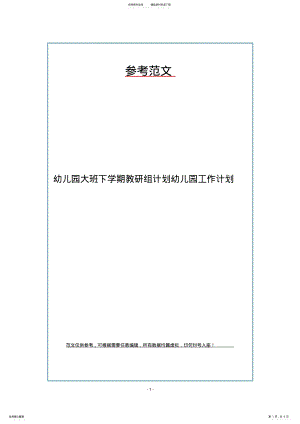 2022年幼儿园大班下学期教研组计划幼儿园工作计划 .pdf