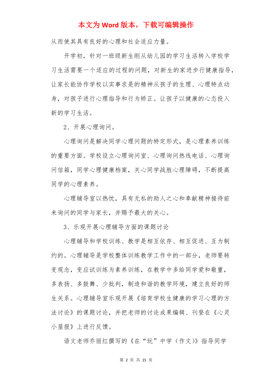 学校心理健康教育工作计划5篇怎么写.docx_第2页