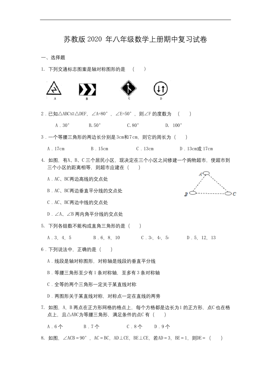 苏教版2020年八年级数学上册期中复习试卷.docx_第1页