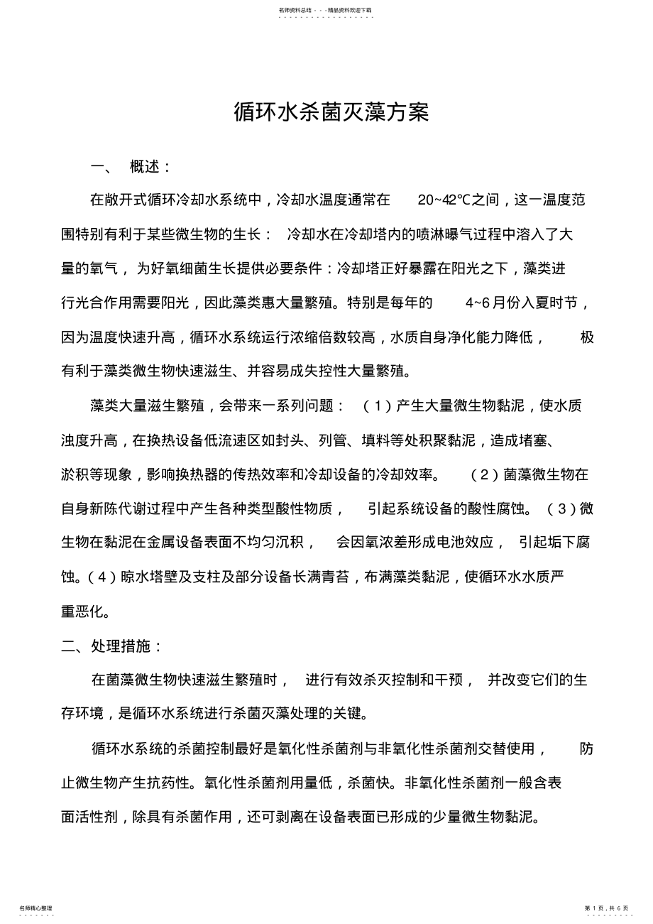 2022年循环水杀菌灭藻方案 .pdf_第1页