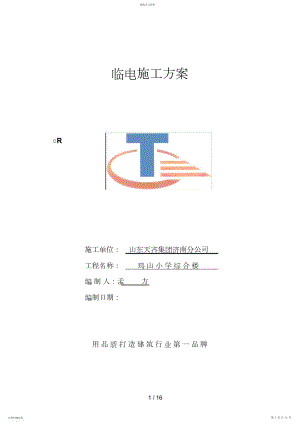 2022年鸡山临时用电施工方案安全.docx