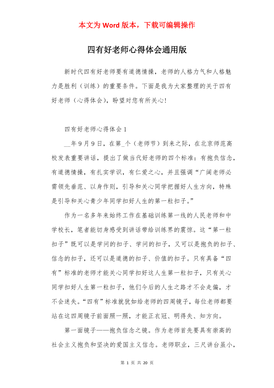 四有好老师心得体会通用版.docx_第1页