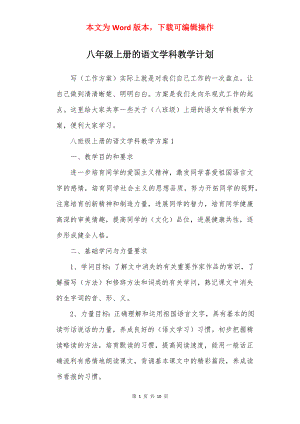 八年级上册的语文学科教学计划.docx