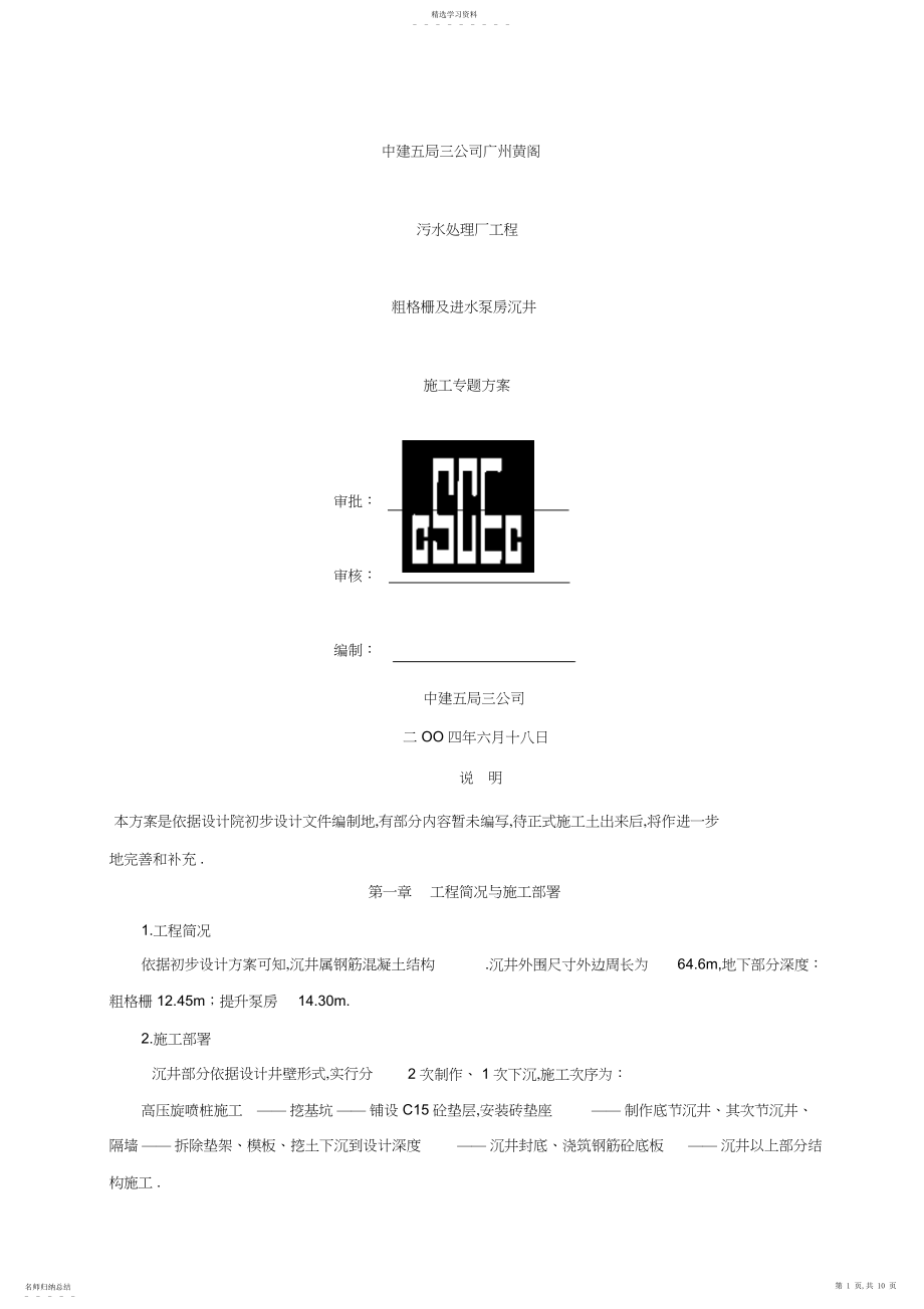 2022年黄阁污水处理厂沉井施工组织设计方案方案.docx_第1页