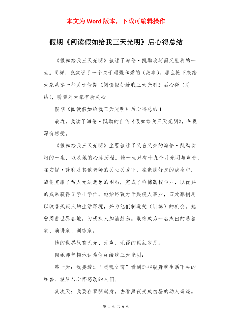 假期《阅读假如给我三天光明》后心得总结.docx_第1页