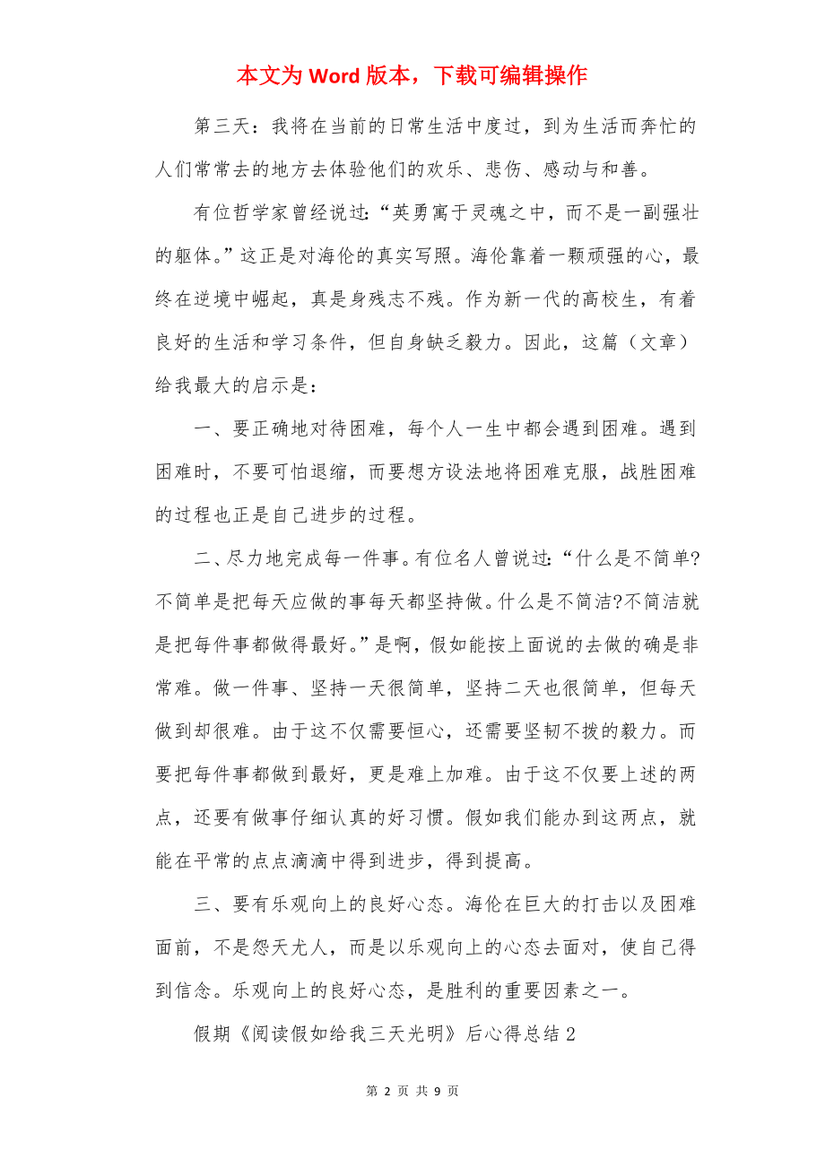 假期《阅读假如给我三天光明》后心得总结.docx_第2页