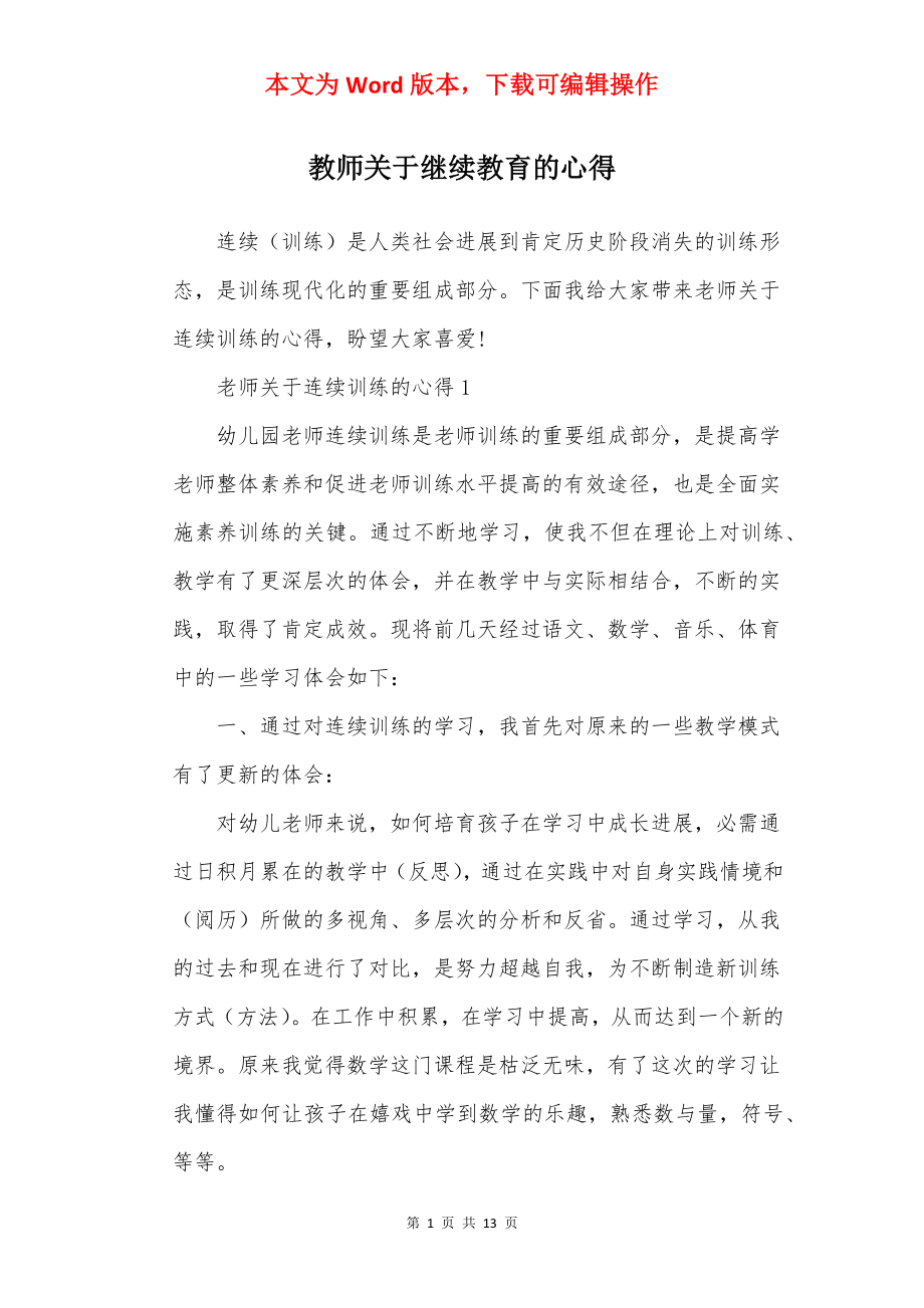 教师关于继续教育的心得.docx_第1页