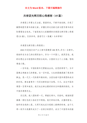 共青团光辉历程心得感想（15篇）.docx