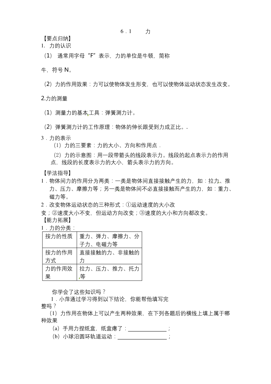 粤沪版-物理-八年级下册-八下6.1怎样认识力同步练习及答案.docx_第1页