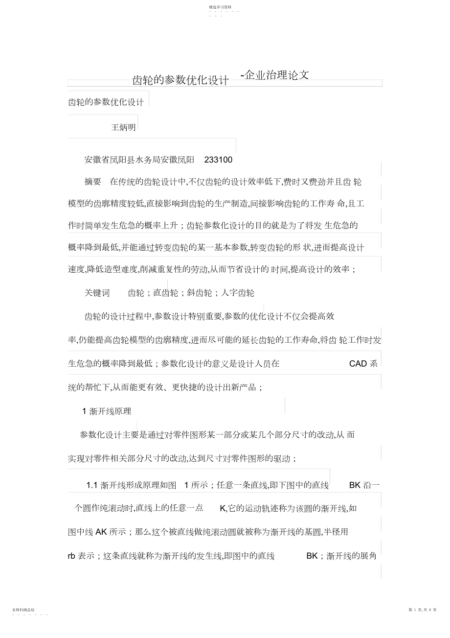 2022年齿轮的参数优化设计方案.docx_第1页