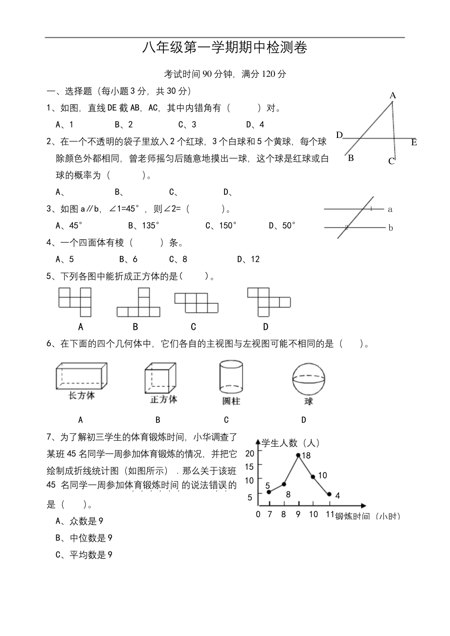 浙教版八年级上数学期中试卷及答案.docx_第1页